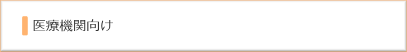 医療機関向けタイトルイメージ